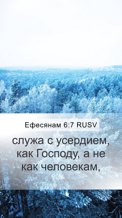Ефесянам 6:7 RUSV Mobile Phone Wallpaper - служа с усердием, как - Mobile Bible Verse Wallpaper