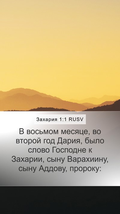 Захария 1:1 RUSV Mobile Phone Wallpaper - В восьмом месяце, во второй - Mobile Bible Verse Wallpaper