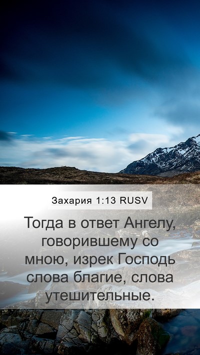 Захария 1:13 RUSV Bible Verse Image
