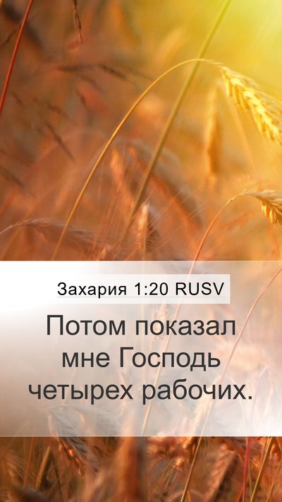 Захария 1:20 RUSV Bible Verse Image