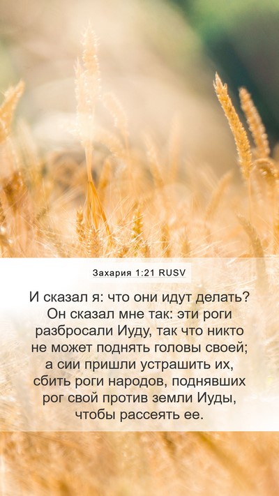 Захария 1:21 RUSV Bible Verse Image