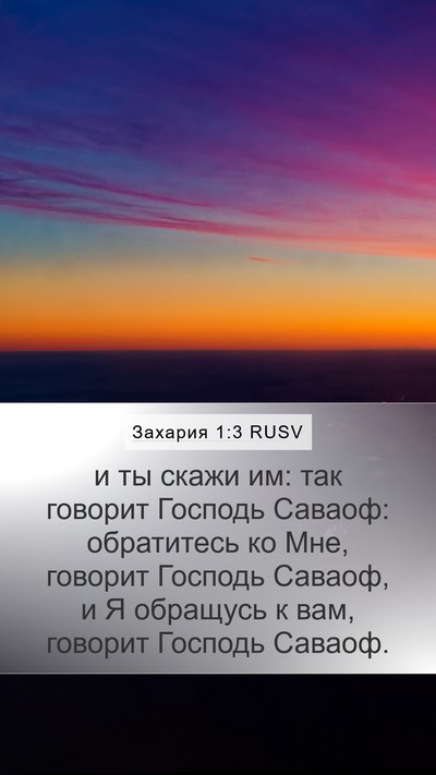 Захария 1:3 RUSV Bible Verse Image