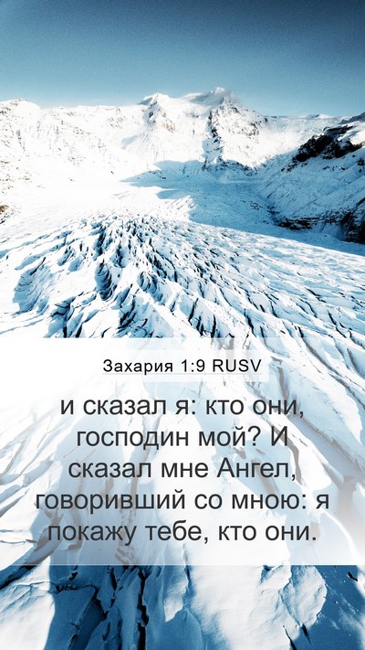 Захария 1:9 RUSV Bible Verse Image