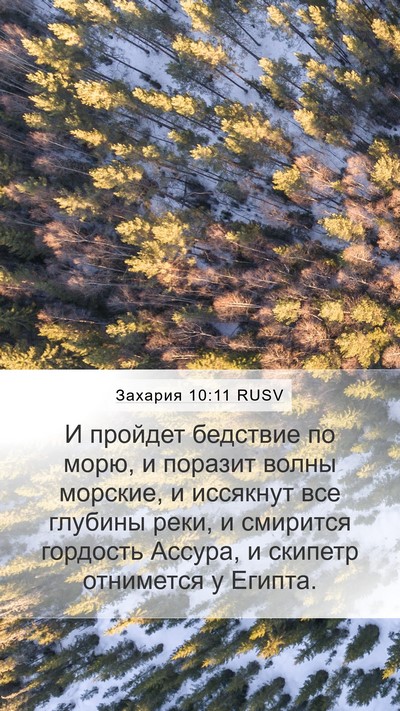 Захария 10:11 RUSV Bible Verse Image