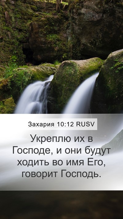 Захария 10:12 RUSV Bible Verse Image