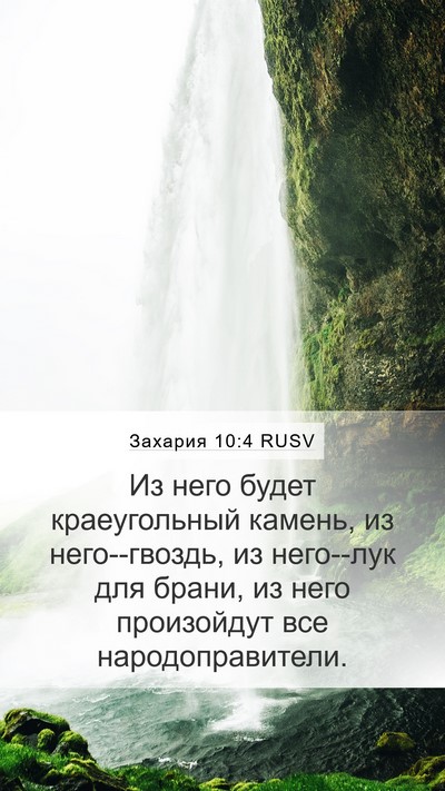 Захария 10:4 RUSV Bible Verse Image