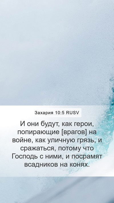 Захария 10:5 RUSV Bible Verse Image