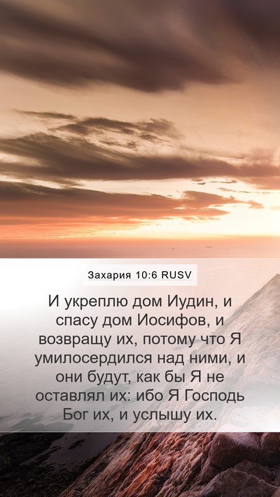 Захария 10:6 RUSV Bible Verse Image