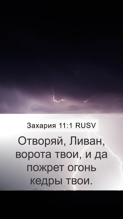 Захария 11:1 RUSV Bible Verse Image