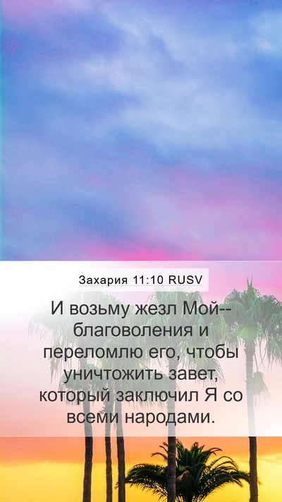 Захария 11:10 RUSV Bible Verse Image
