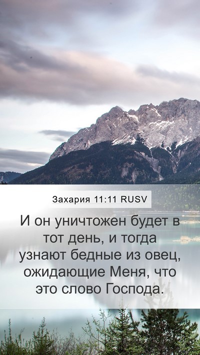 Захария 11:11 RUSV Bible Verse Image