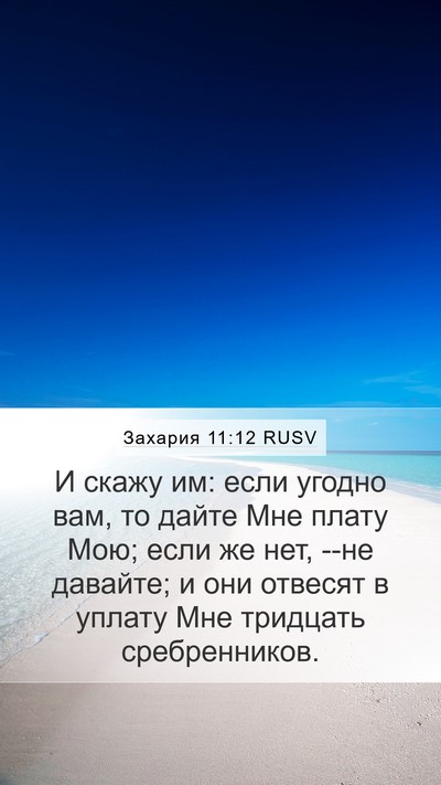 Захария 11:12 RUSV Bible Verse Image