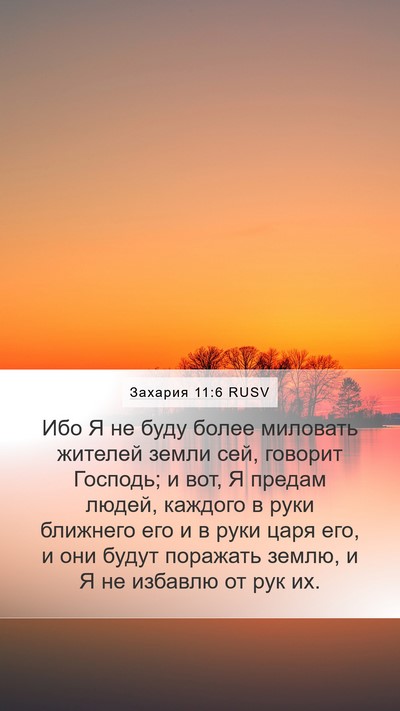 Захария 11:6 RUSV Bible Verse Image