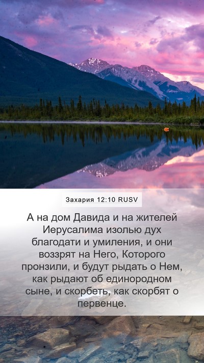 Захария 12:10 RUSV Bible Verse Image