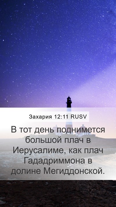 Захария 12:11 RUSV Bible Verse Image