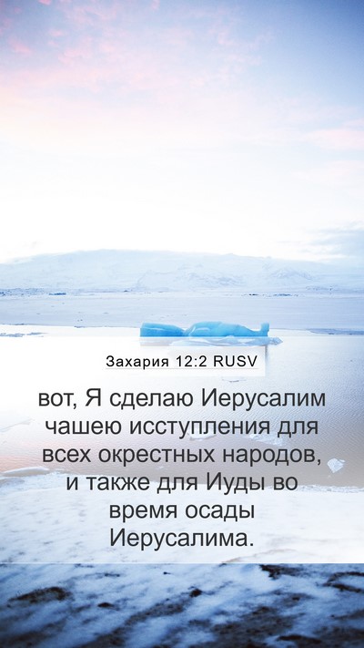 Захария 12:2 RUSV Bible Verse Image