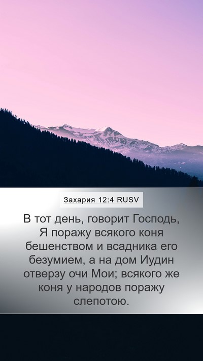 Захария 12:4 RUSV Bible Verse Image