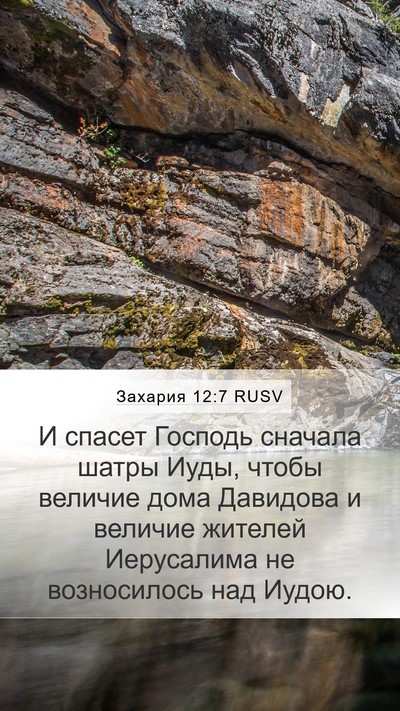Захария 12:7 RUSV Mobile Phone Wallpaper - И спасет Господь сначала - Mobile Bible Verse Wallpaper