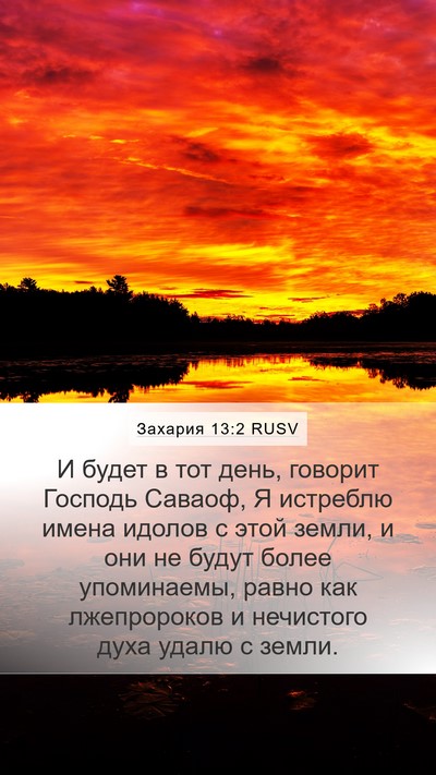 Захария 13:2 RUSV Bible Verse Image