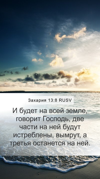 Захария 13:8 RUSV Bible Verse Image