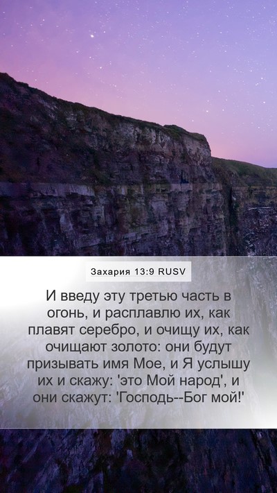 Захария 13:9 RUSV Bible Verse Image