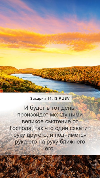 Захария 14:13 RUSV Bible Verse Image