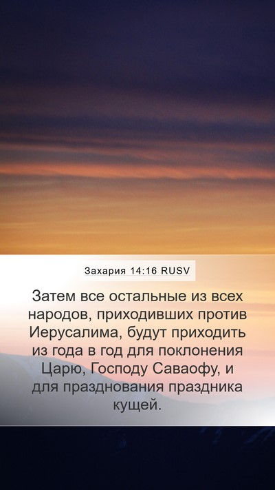 Захария 14:16 RUSV Bible Verse Image