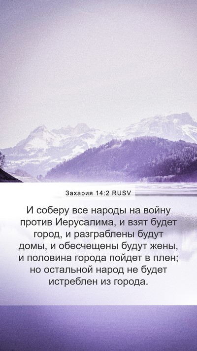 Захария 14:2 RUSV Bible Verse Image