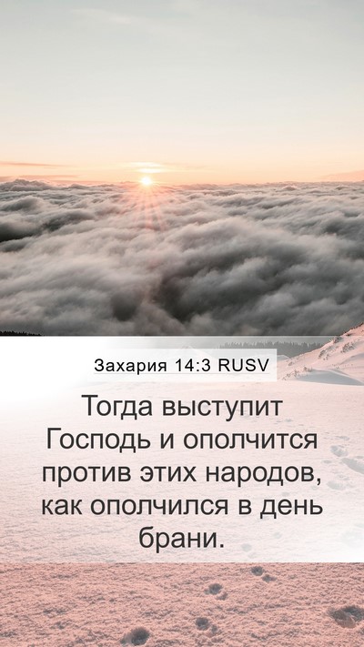 Захария 14:3 RUSV Bible Verse Image
