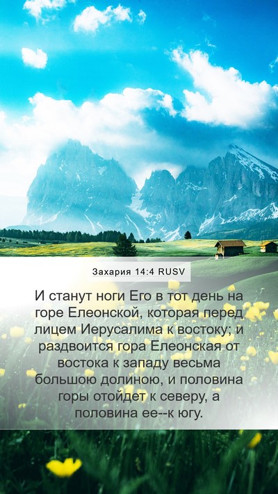 Захария 14:4 RUSV Bible Verse Image