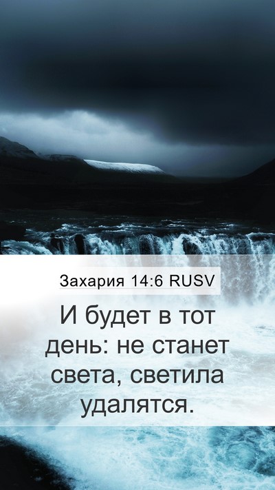 Захария 14:6 RUSV Bible Verse Image