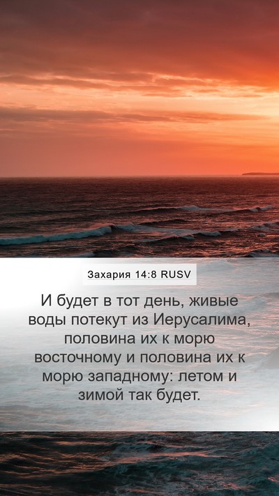 Захария 14:8 RUSV Bible Verse Image