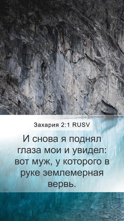 Захария 2:1 RUSV Bible Verse Image