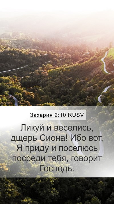 Захария 2:10 RUSV Bible Verse Image