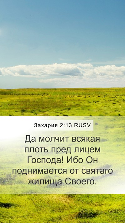 Захария 2:13 RUSV Bible Verse Image