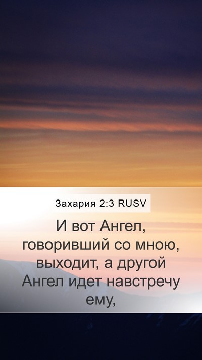 Захария 2:3 RUSV Bible Verse Image