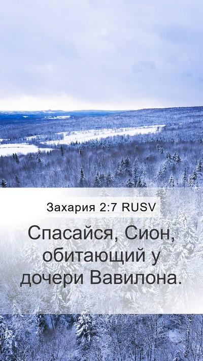 Захария 2:7 RUSV Bible Verse Image