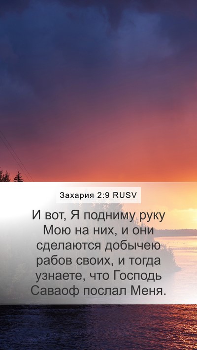 Захария 2:9 RUSV Bible Verse Image