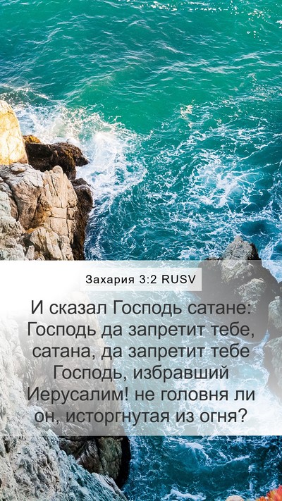 Захария 3:2 RUSV Bible Verse Image
