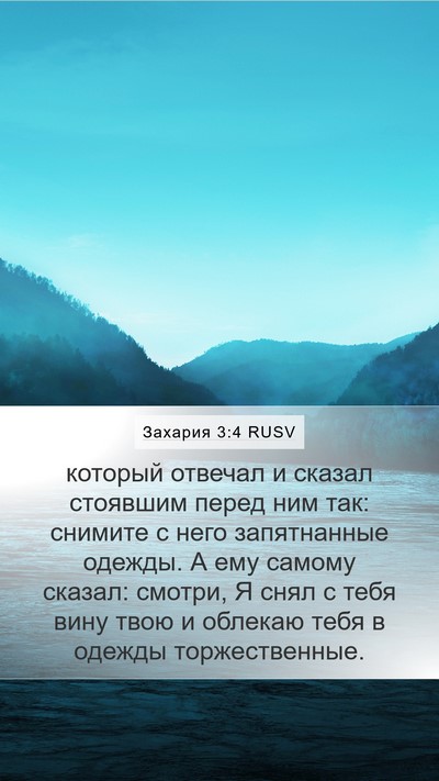 Захария 3:4 RUSV Bible Verse Image