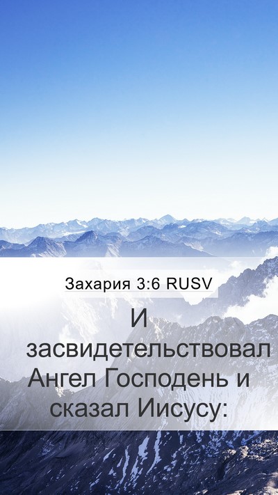 Захария 3:6 RUSV Bible Verse Image