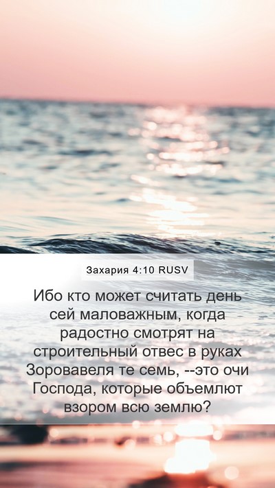 Захария 4:10 RUSV Bible Verse Image