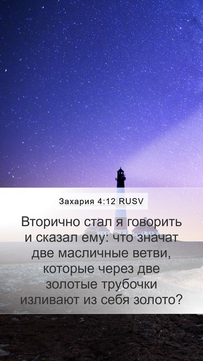 Захария 4:12 RUSV Bible Verse Image