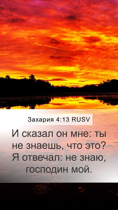 Захария 4:13 RUSV Bible Verse Image