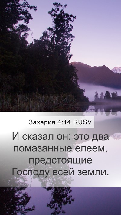 Захария 4:14 RUSV Bible Verse Image
