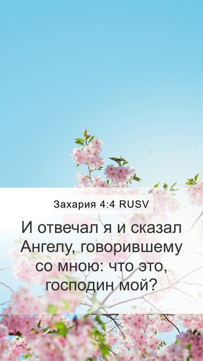 Захария 4:4 RUSV Mobile Phone Wallpaper - И отвечал я и сказал - Mobile Bible Verse Wallpaper