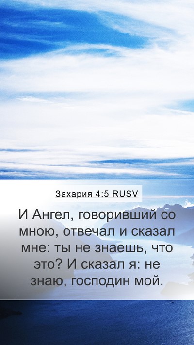 Захария 4:5 RUSV Bible Verse Image