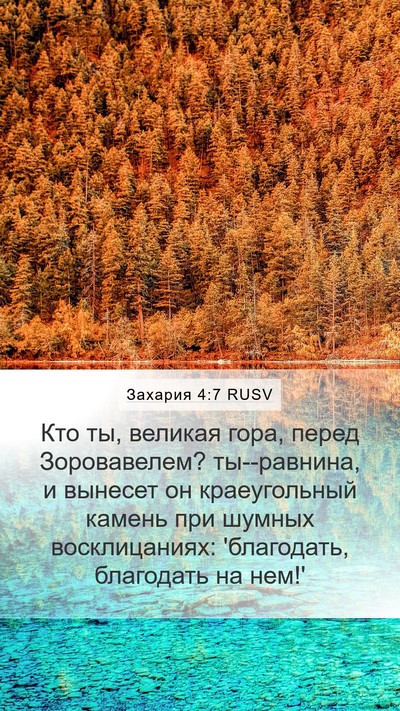Захария 4:7 RUSV Bible Verse Image