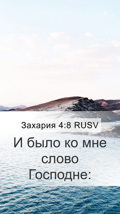 Захария 4:8 RUSV Mobile Phone Wallpaper - И было ко мне слово - Mobile Bible Verse Wallpaper