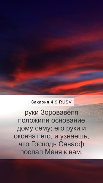 Захария 4:9 RUSV Bible Verse Image